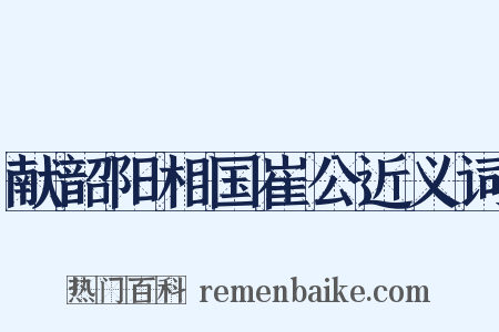 献韶阳相国崔公近义词是什么意思的图片